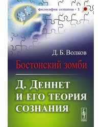 Бостонский зомби: Д. Деннет и его теория сознания