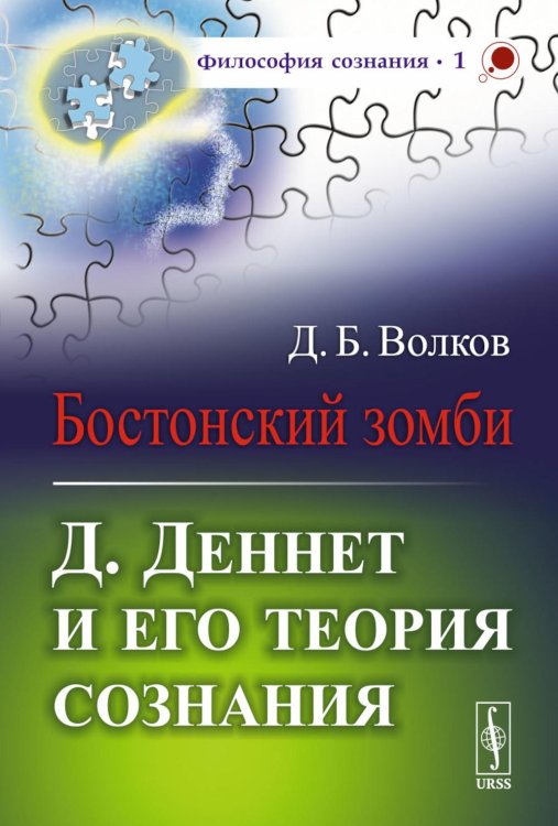 Бостонский зомби: Д. Деннет и его теория сознания