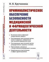 Криминалистическое обеспечение безопасности медицинской и фармацевтической деятельности: Учебно-методическое пособие