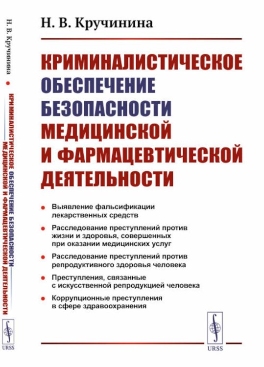 Криминалистическое обеспечение безопасности медицинской и фармацевтической деятельности: Учебно-методическое пособие