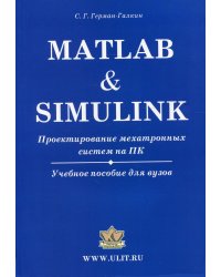 Matlab &amp; Simulink. Проектирование мехатронных систем на ПК. Учебное пособие для ВУЗов + CD