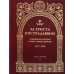 За Христа пострадавшие. Гонения на Русскую Православную Церковь. 1917-1956. Биографический справочник. Книга 1