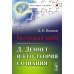 Бостонский зомби: Д. Деннет и его теория сознания