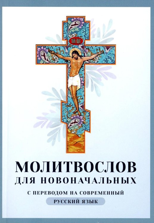 Молитвослов для новоначальных с переводом на современный русский язык