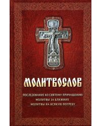 Молитвослов. Последование ко святому причащению. Молитвы за ближних. Молитвы на всякую потребу