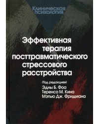 Эффективная терапия посттравматического стрессового расстройства