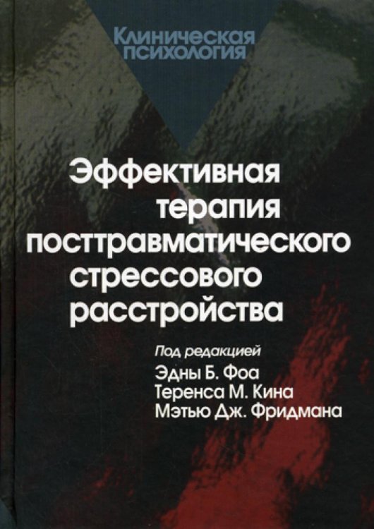 Эффективная терапия посттравматического стрессового расстройства