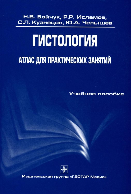 Гистология. Атлас для практических занятий: Учебное пособие