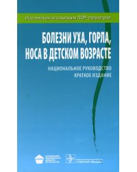 Болезни уха, горла, носа в детском возрасте: национальное руководство. Краткое издание