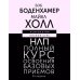 НЛП. Полный курс освоения базовых приемов. 3-е издание