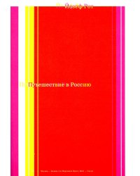 Путешествие в Россию. 2-е изд