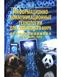 Информационно-коммуникационные технологии для глобального мира