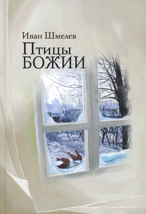 Птицы Божии. Очерк, рассказы