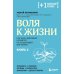 Воля к жизни. Как быть здоровым, несмотря на нездоровый мир вокруг. Книга 2