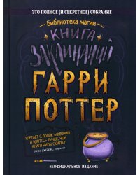 Гарри Поттер. Книга заклинаний