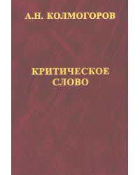 Критическое слово. Отзывы, рецензии, письма, отчеты, планы, разное