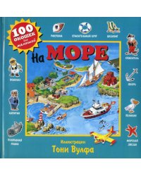 На море