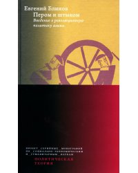 Пером и штыком: введение в революционную политику языка. 2-е изд