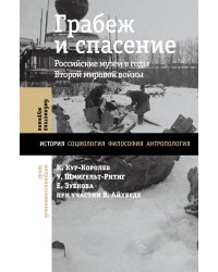 Грабеж и спасение. Российские музеи в годы Второй мировой войны