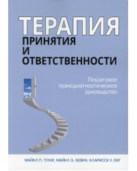 Терапия принятия и ответственности. Пошаговое трансдиагностическое руководство