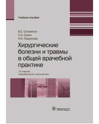 Хирургические болезни и травмы в общеврачебной практике