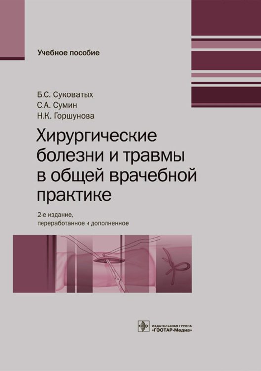 Хирургические болезни и травмы в общеврачебной практике