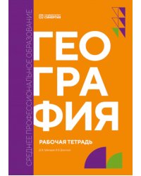 География: рабочая тетрадь