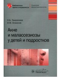 Акне и малассезиозы у детей и подростков