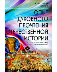 Опыт духовного прочтения Отечественной истории (субъективные заметки). От Рюрика до Романовых