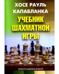 Учебник шахматной игры. 2-е изд., перераб. и испр