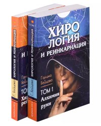 Хирология и реинкарнация. Том 1,2