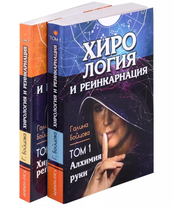 Хирология и реинкарнация. Том 1,2