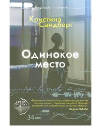 Одинокое место: роман