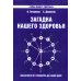 Загадка нашего здоровья. Кн. 7: Физиология от Гиппократа до наших дней. 4-е изд