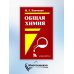 Общая Химия: учебник. 2-е изд., испр. и доп