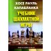 Учебник шахматной игры. 2-е изд., перераб. и испр