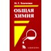 Общая Химия: учебник. 2-е изд., испр. и доп