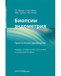 Биопсии эндометрия. Практическое руководство