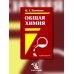 Общая Химия: учебник. 2-е изд., испр. и доп