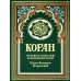 Комплект подарочный: Коран + Хадисы Пророка (в 2-х книгах)