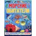 Морские обитатели. Первая энциклопедия для самых маленьких