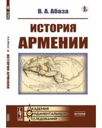 История Армении