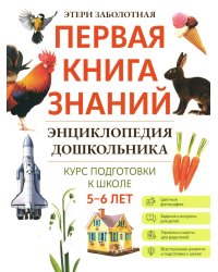 Энциклопедия дошкольника. 5-6 лет