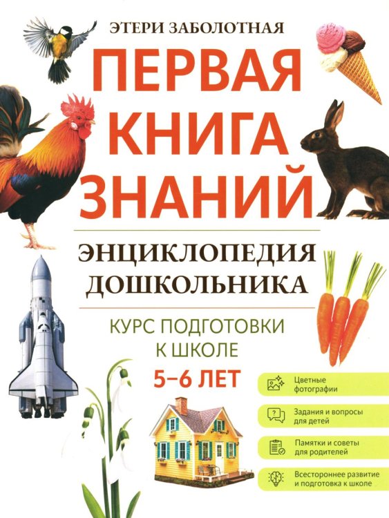 Энциклопедия дошкольника. 5-6 лет