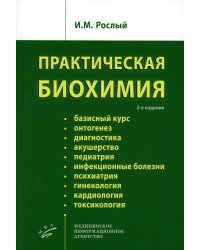 Практическая биохимия. 2-е изд., испр