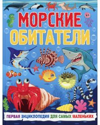 Морские обитатели. Первая энциклопедия для самых маленьких