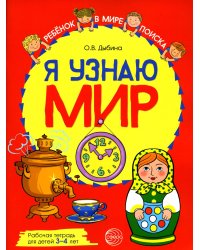 Я узнаю мир: Рабочая тетрадь для детей 3-4 лет