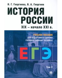 История России. XIX - начало XXI в. В 2 т. Т. 2:  Учебное пособие для подготовки к ЕГЭ