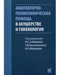 Амбулаторно-поликлиническая помощь в акушерстве и гинекологии