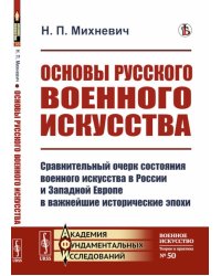 Основы русского военного искусства: Сравнительный очерк состояния военного искусства в России и Западной Европе в важнейшие исторические эпохи